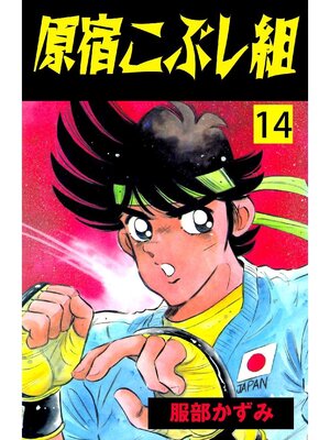 cover image of 原宿こぶし組: 14巻